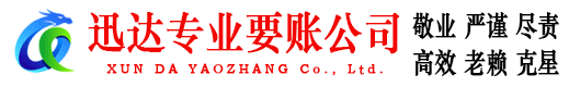 钟祥迅达讨账公司